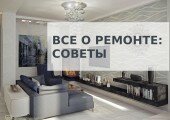 sovety-po-remontu